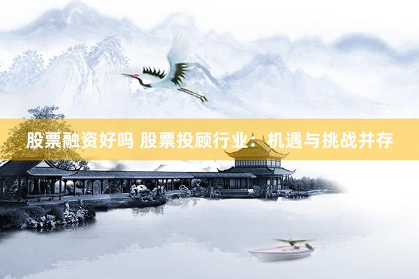 股票融资好吗 股票投顾行业：机遇与挑战并存
