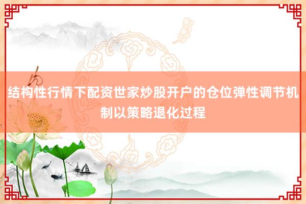 结构性行情下配资世家炒股开户的仓位弹性调节机制以策略退化过程