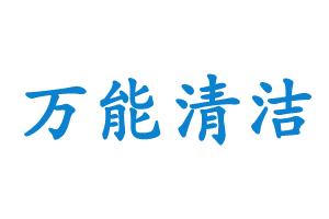 深圳市万能清洁服务主营产品: 保险柜维修,保险箱换锁维修